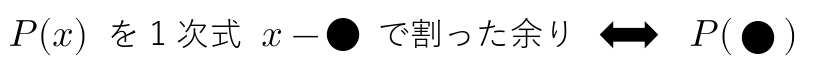 剰余の定理　公式