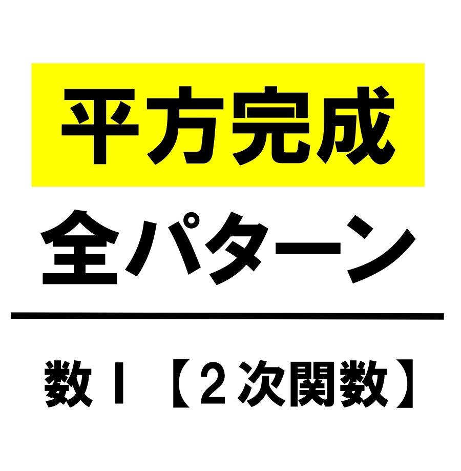 高校数学 平方完成の公式 計算方法 マイナス 分数 学校よりわかりやすいサイト