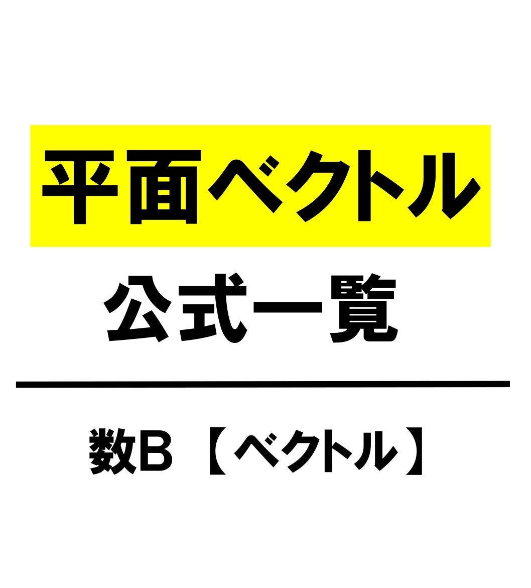 高校数学ｂ 平面ベクトル 公式一覧 内分 外分 面積 学校よりわかりやすいサイト