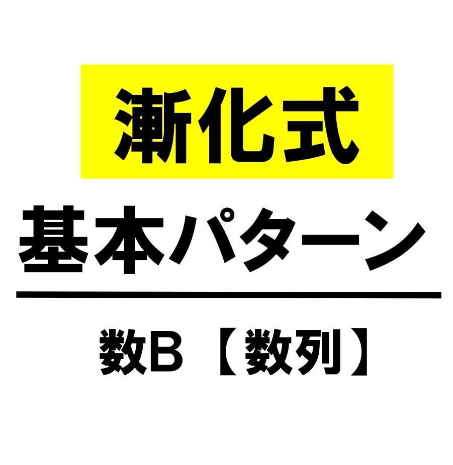 【高校数学Ｂ】漸化式　基本パターン（等差・等比・階差・特性方程式）
