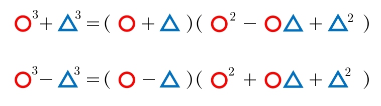 ３次式の因数分解　公式