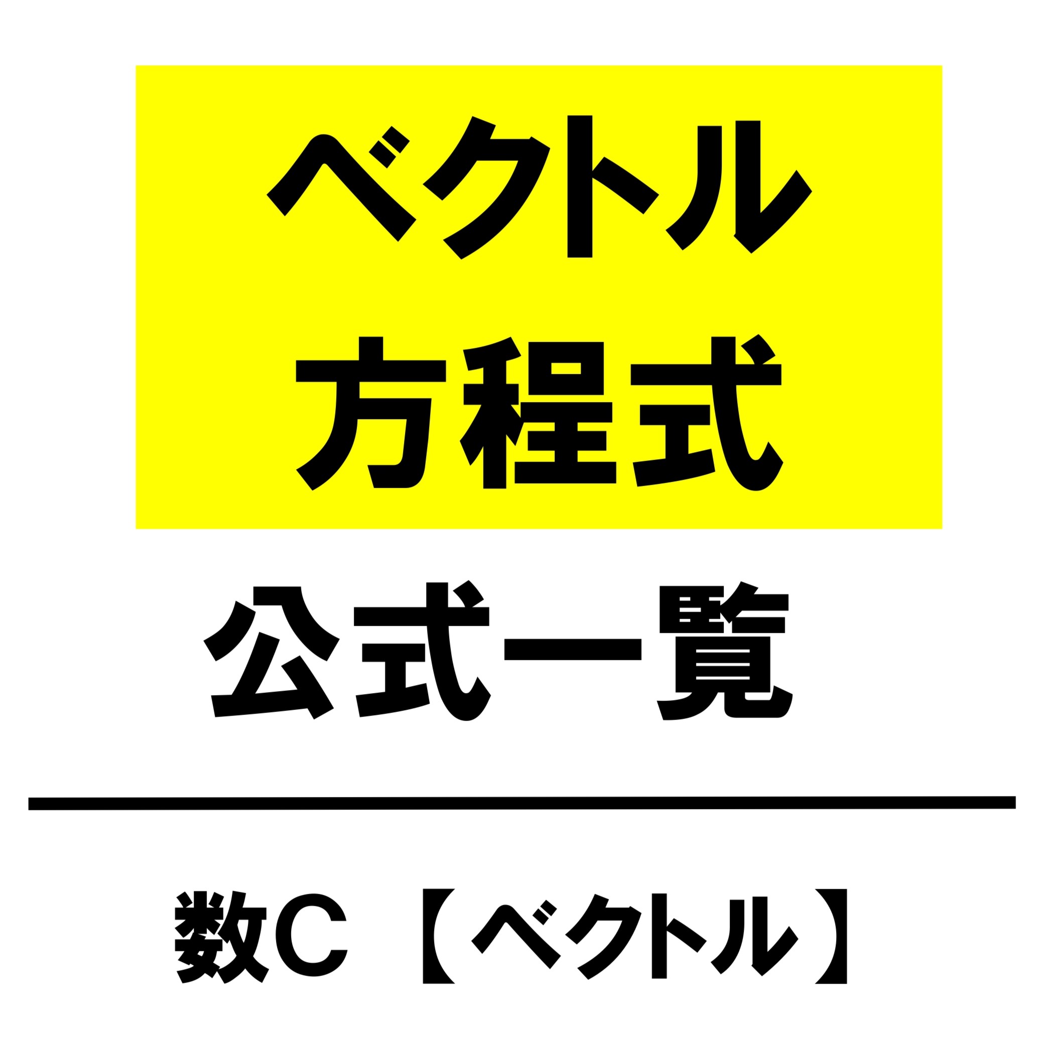 【高校数学Ｂ】ベクトル方程式　公式一覧（直線・円・存在範囲）