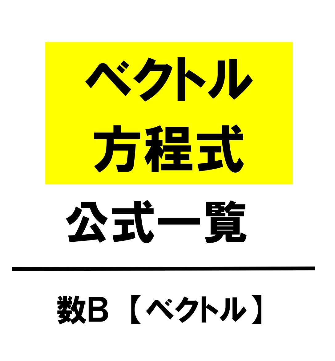 高校数学ｂ ベクトル方程式 公式一覧 直線 円 存在範囲 学校よりわかりやすいサイト