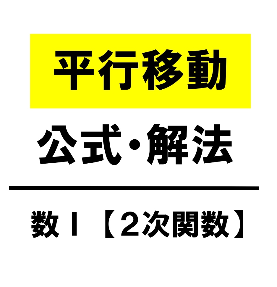 高校数学 グラフの平行移動 公式 マイナスの理由 学校よりわかりやすいサイト