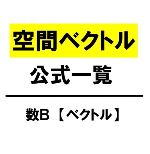 高校数学ｂ 空間ベクトル 公式一覧 ４点が同一平面上 学校よりわかりやすいサイト