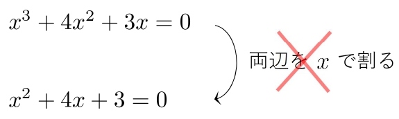 両辺をxで割ることがいけない理由