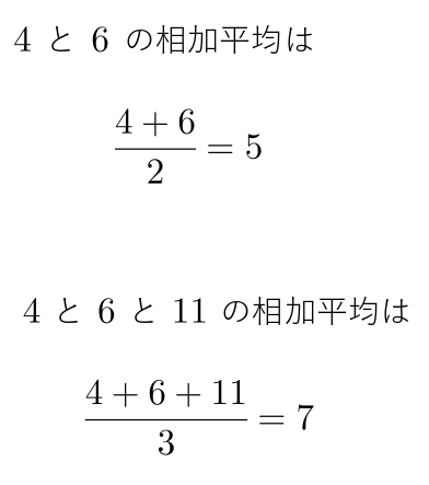 相加平均　出し方　具体例