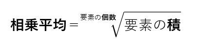 相乗平均　公式