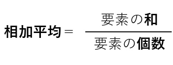 相加平均　公式
