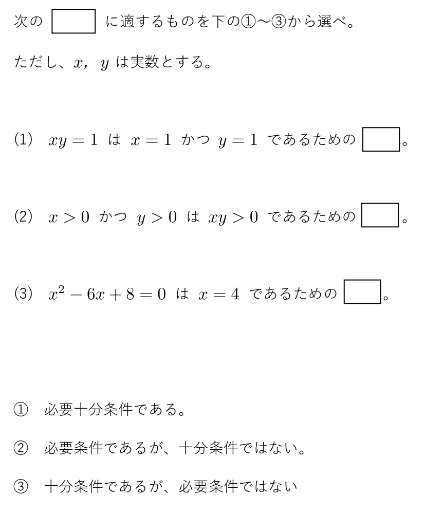 必要条件　十分条件　問題