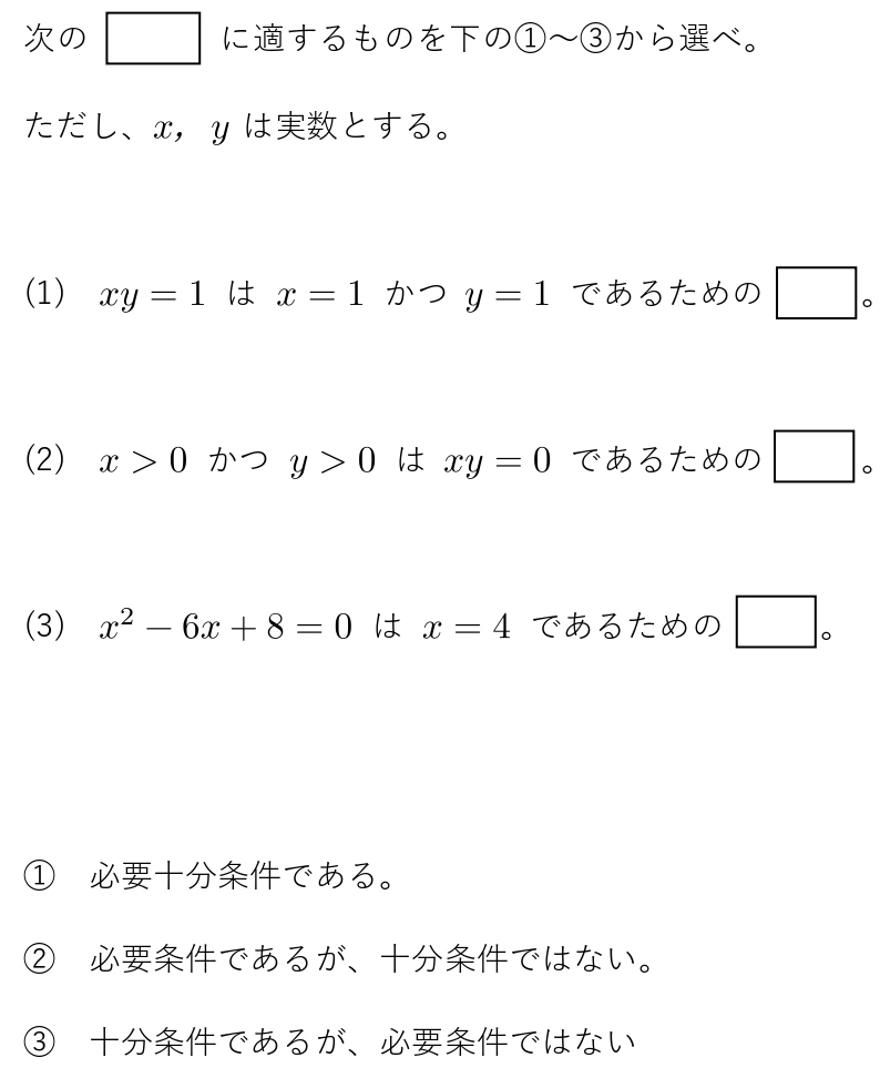 高校数学 必要条件 十分条件 忘れない覚え方 ベン図 公式 問題一覧 学校よりわかりやすいサイト