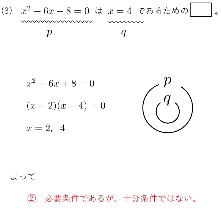 必要条件　十分条件　解答