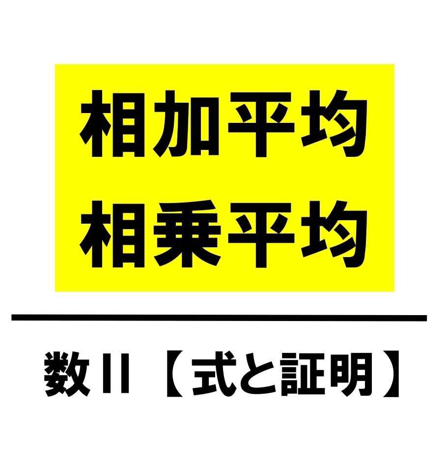 高校数学 相加平均と相乗平均の大小関係 忘れない覚え方 使い方 問題 学校よりわかりやすいサイト