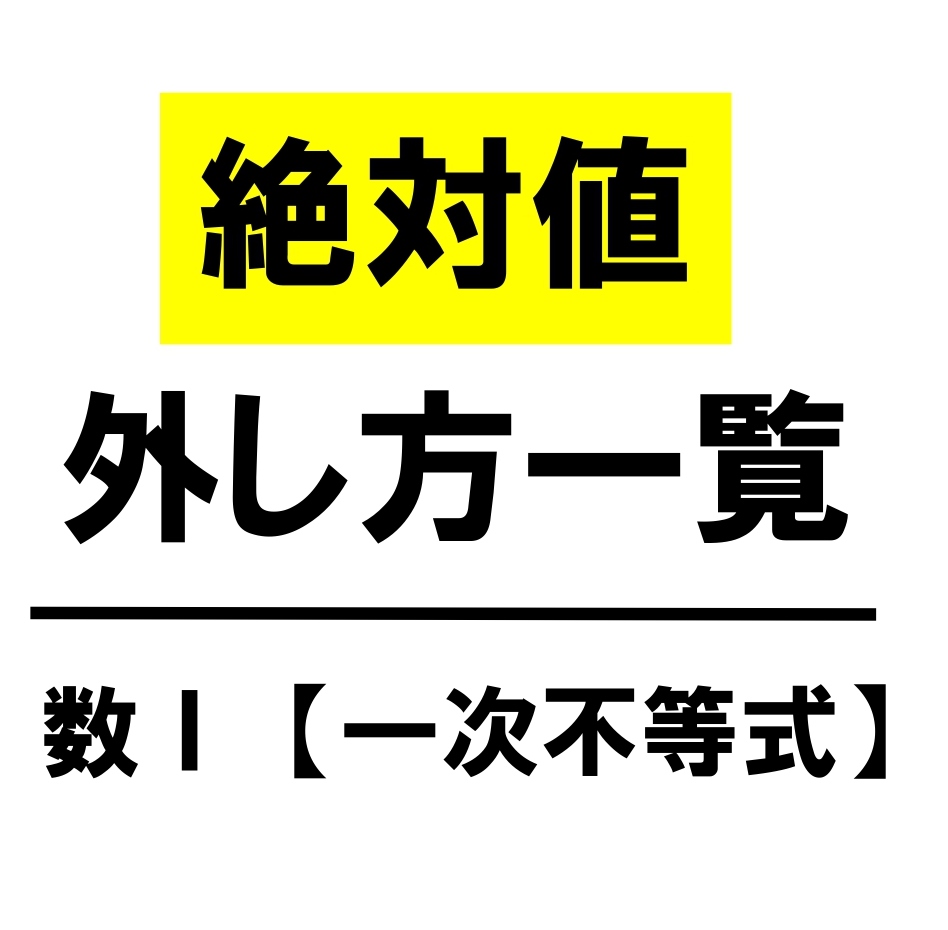 【高校数学Ⅰ】絶対値がある方程式・不等式（外し方・覚え方・公式）