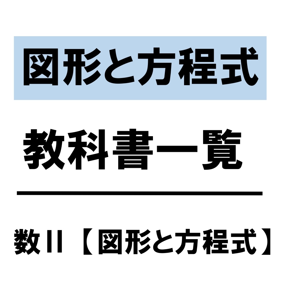 高校数学 図形と方程式 教科書 問題 解答 公式 解説 学校よりわかりやすいサイト