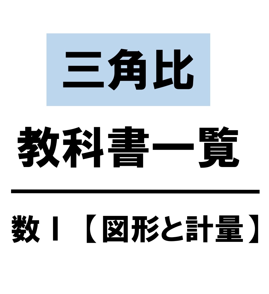 三角比　教科書　まとめ　一覧　問題　解答　公式