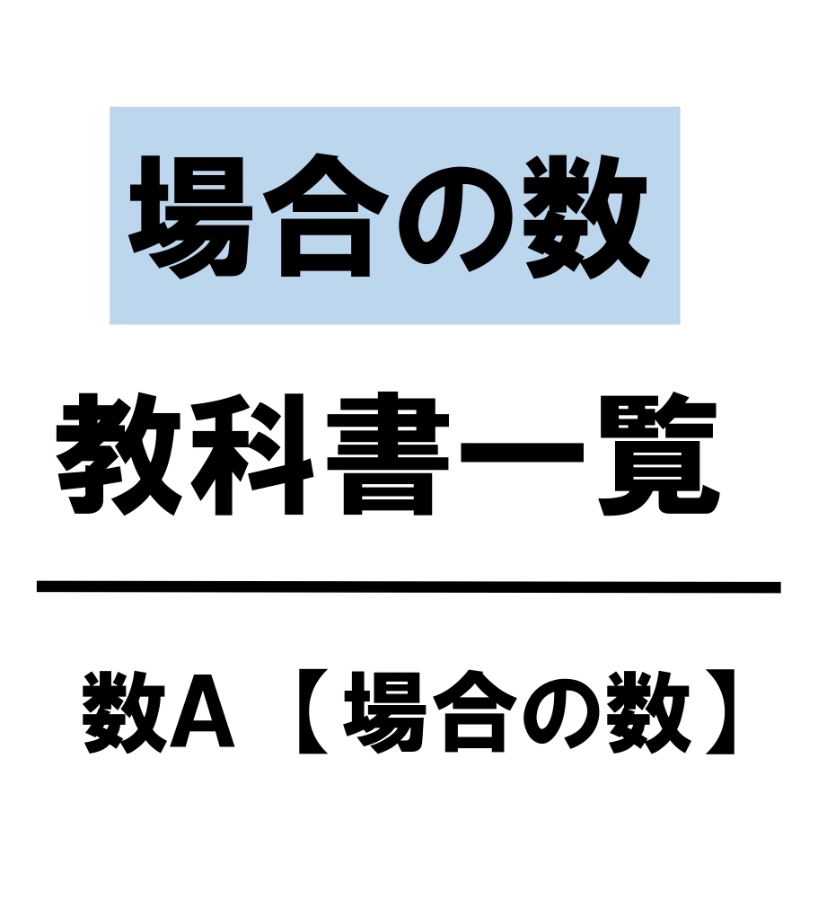 高校数学ａ 場合の数 教科書 問題 解答 公式 解説 学校よりわかりやすいサイト