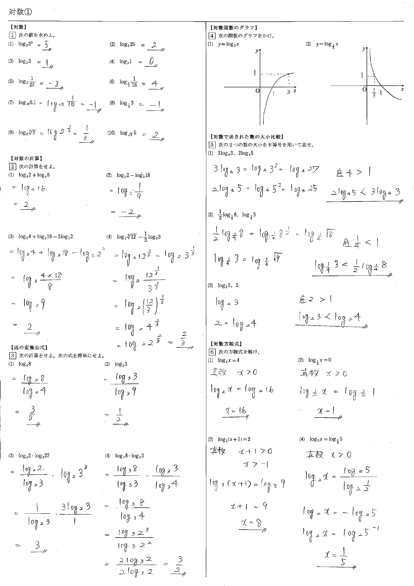 高校数学 対数関数 教科書 問題 解答 公式 解説 学校よりわかりやすいサイト