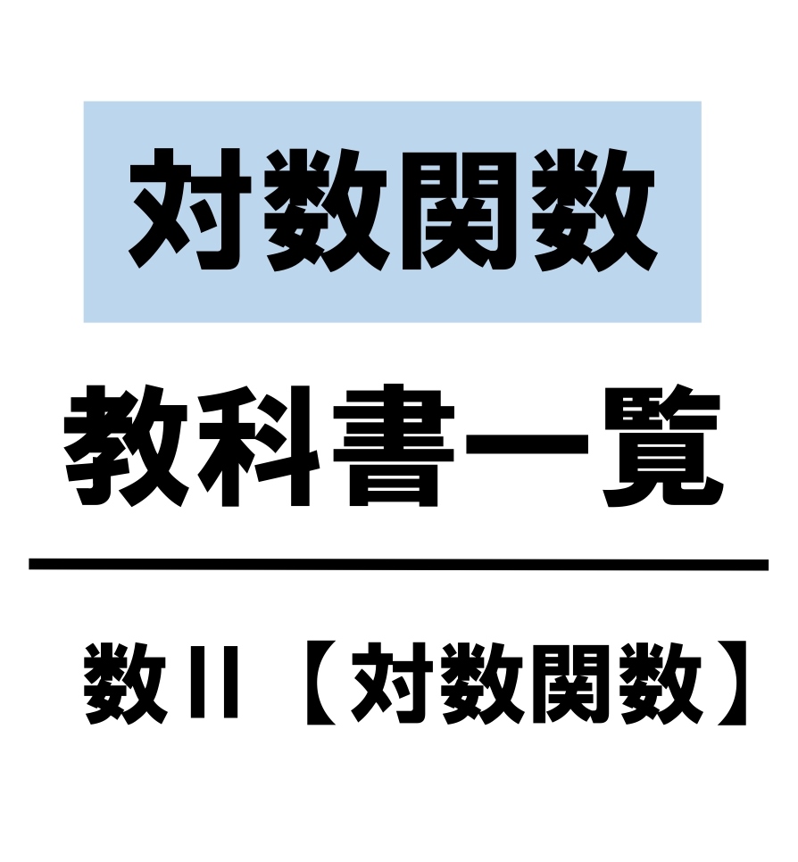 対数関数　教科書　まとめ　一覧　問題　解答　公式