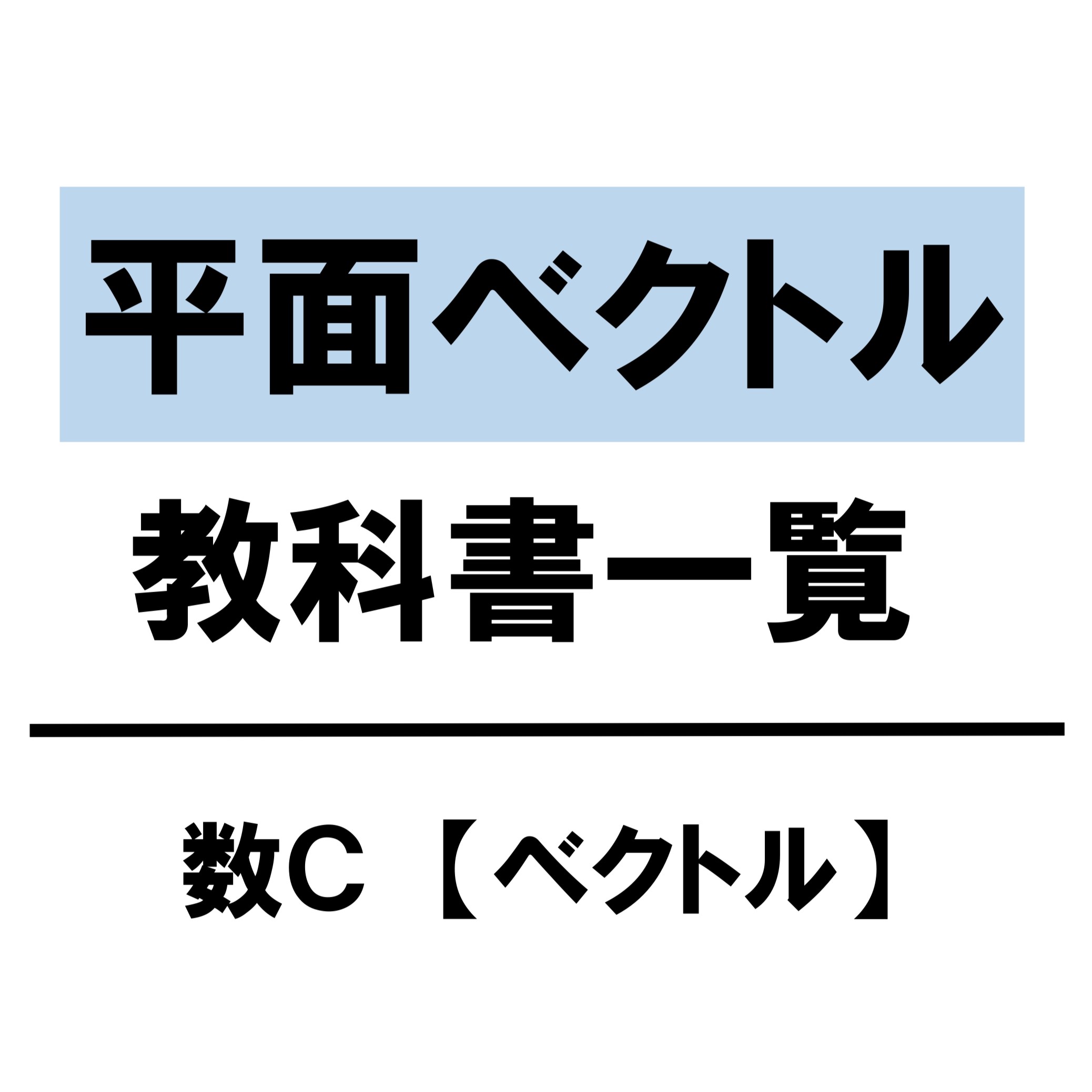 【高校数学Ｂ】平面ベクトル　教科書（問題・解答・公式・解説）