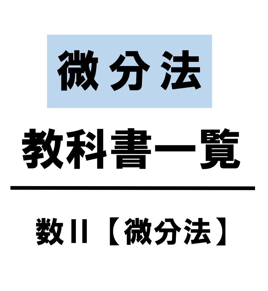 微分法　教科書　まとめ　一覧　問題　解答