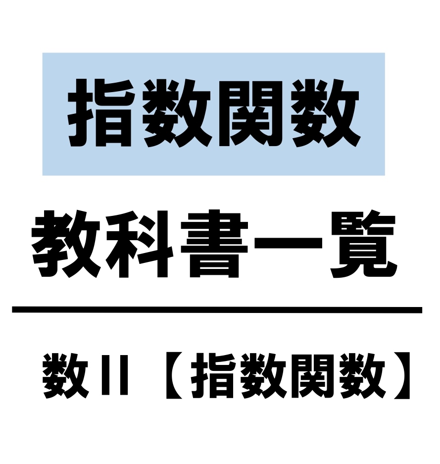 高校数学 指数関数 教科書 問題 解答 公式 解説 学校よりわかりやすいサイト