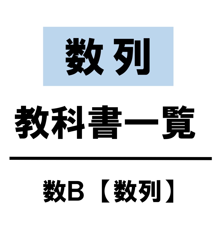 【高校数学Ｂ】Σシグマ　数列　教科書（問題・解答・公式・解説）
