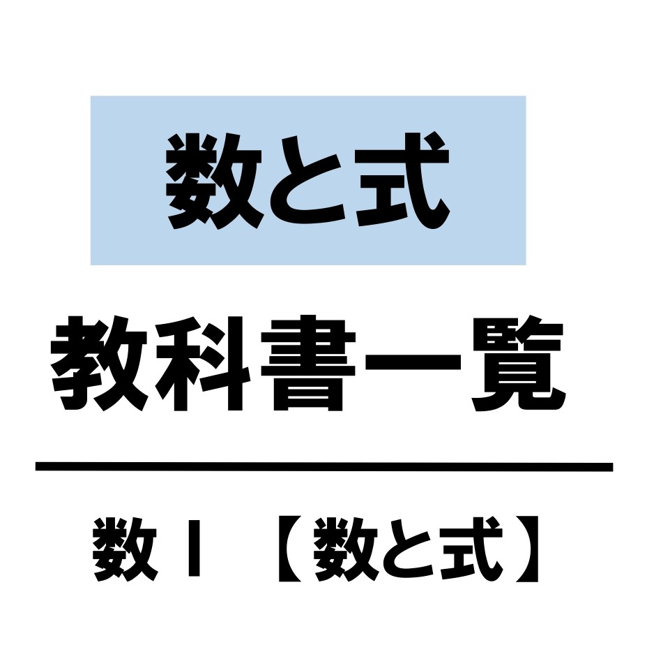 式と計算　教科書　まとめ　一覧　問題　解答　公式