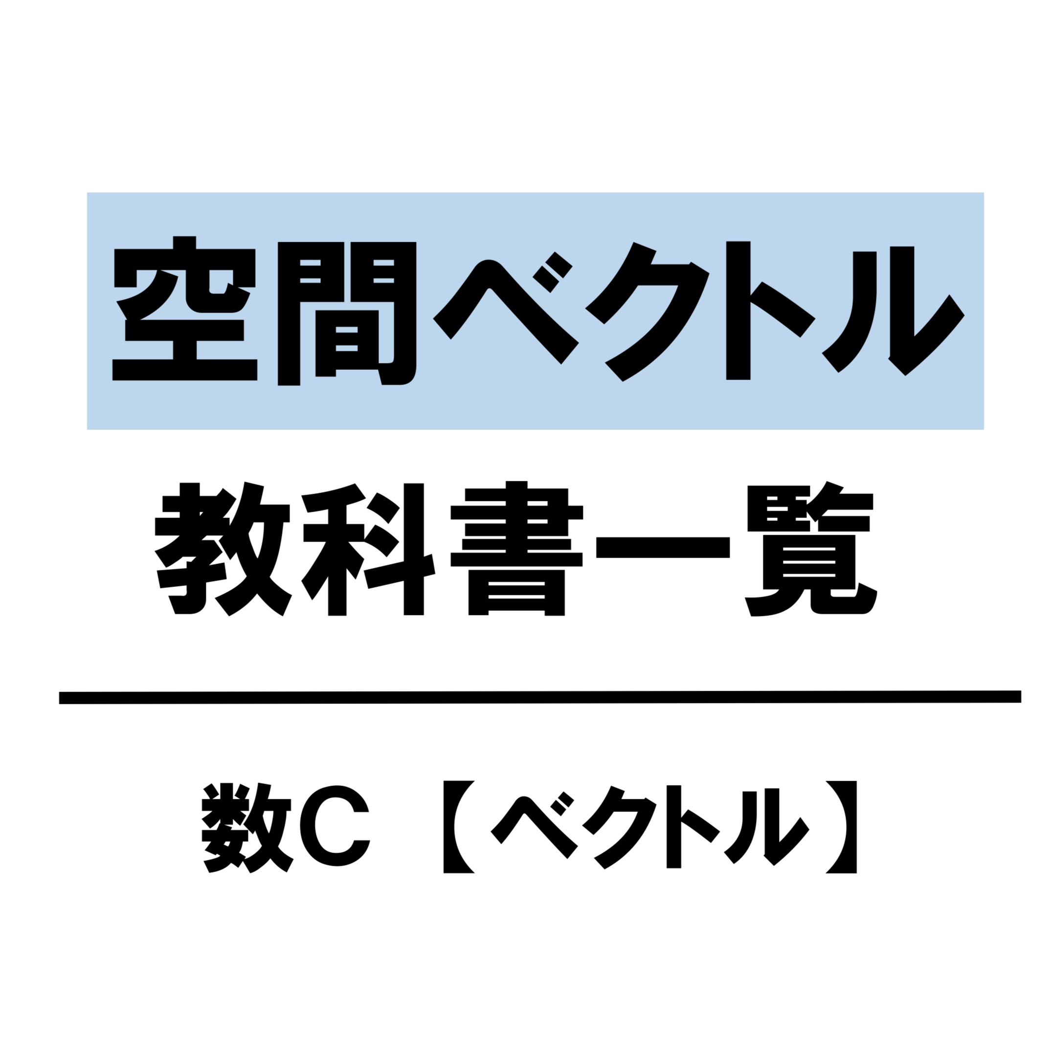 【高校数学Ｂ】空間ベクトル　教科書（問題・解答・公式・解説）