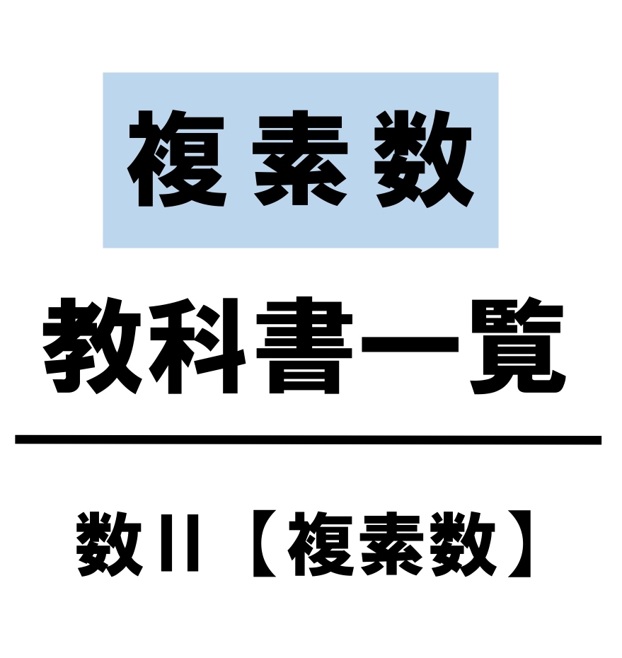 高校数学 複素数と方程式 教科書 問題 解答 公式 解説 学校よりわかりやすいサイト