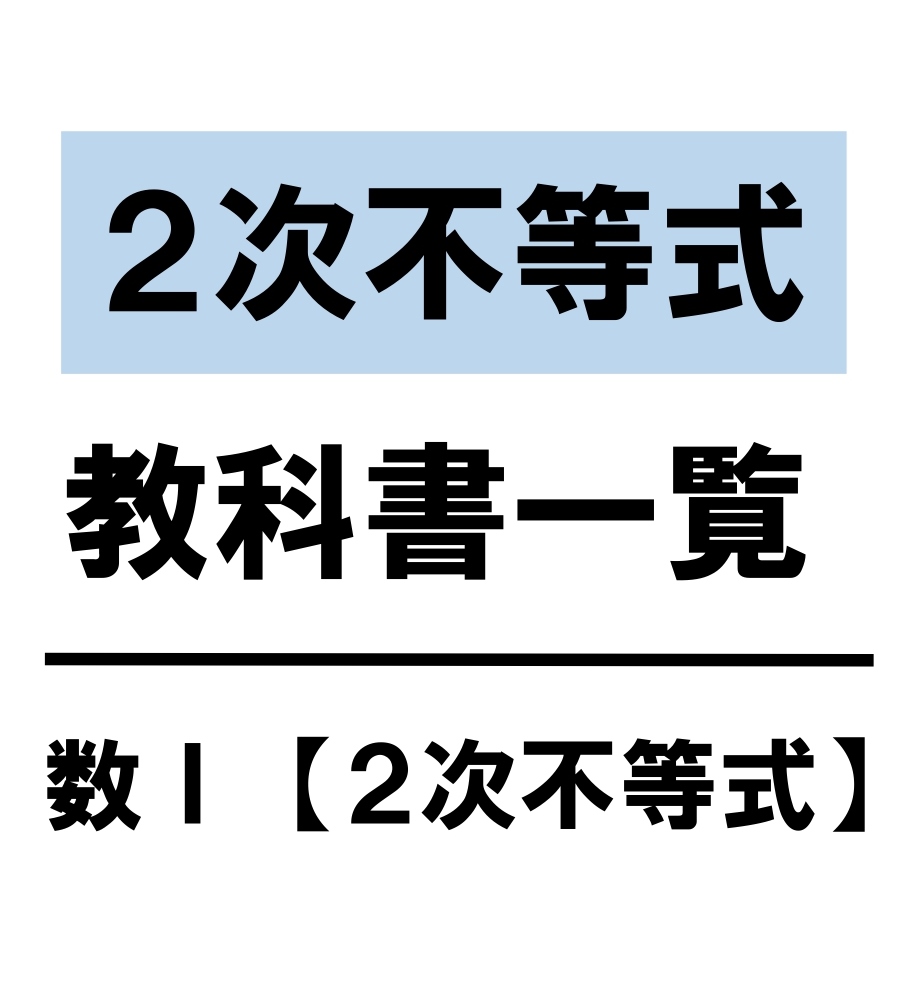 高校数学 ２次不等式 教科書 問題 解答 公式 解説 学校よりわかりやすいサイト