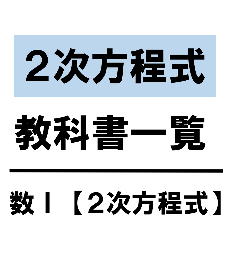 高校数学 ２次方程式 教科書 問題 解答 公式 解説 学校よりわかりやすいサイト