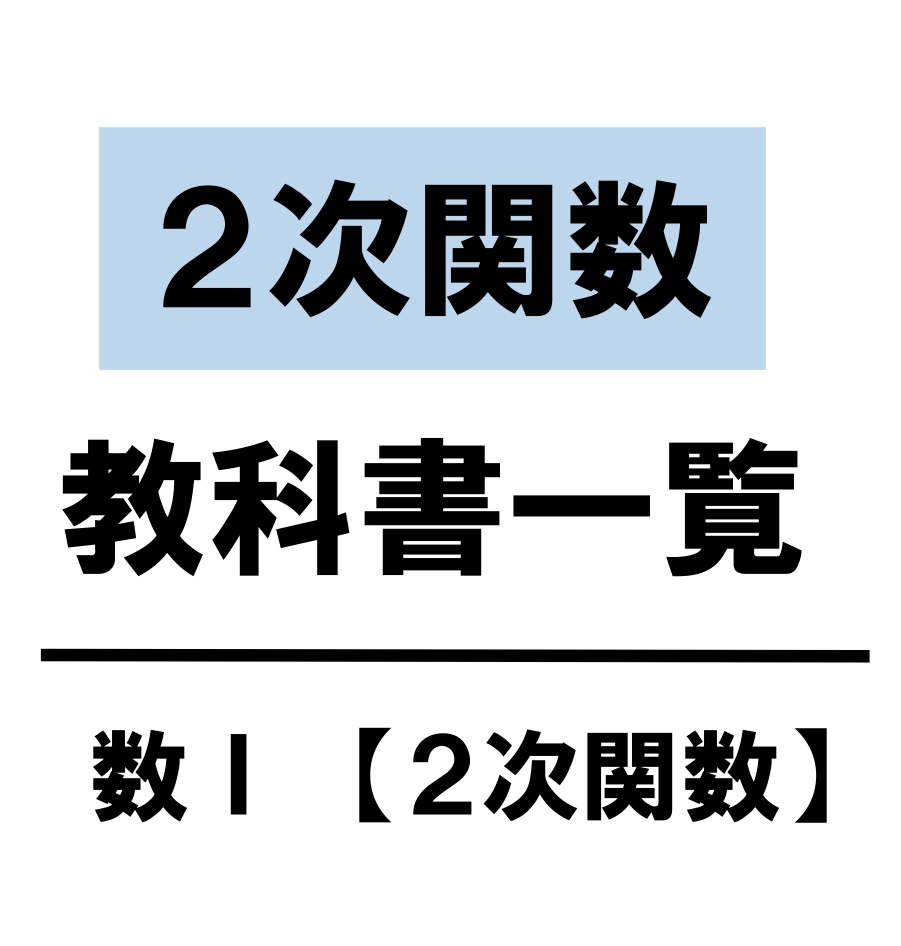 高校数学 ２次関数 教科書 問題 解答 公式 解説 学校よりわかりやすいサイト