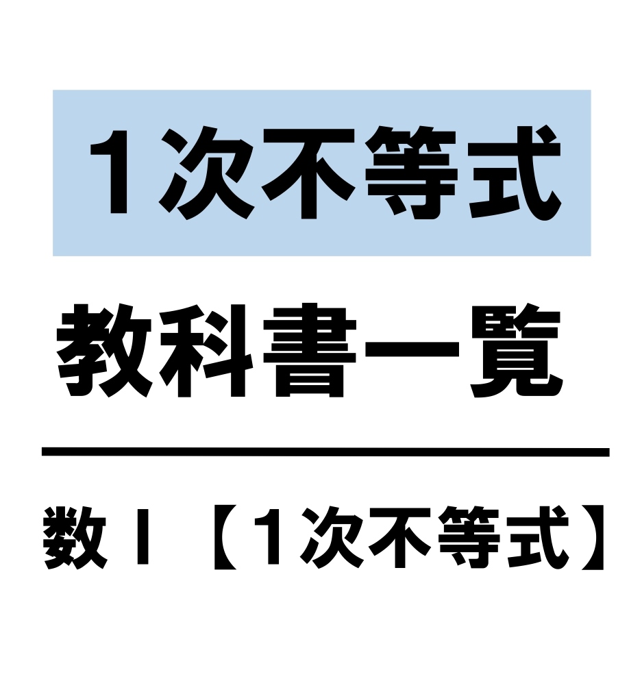 高校数学 １次不等式 絶対値 教科書 問題 解答 公式 解説 学校よりわかりやすいサイト