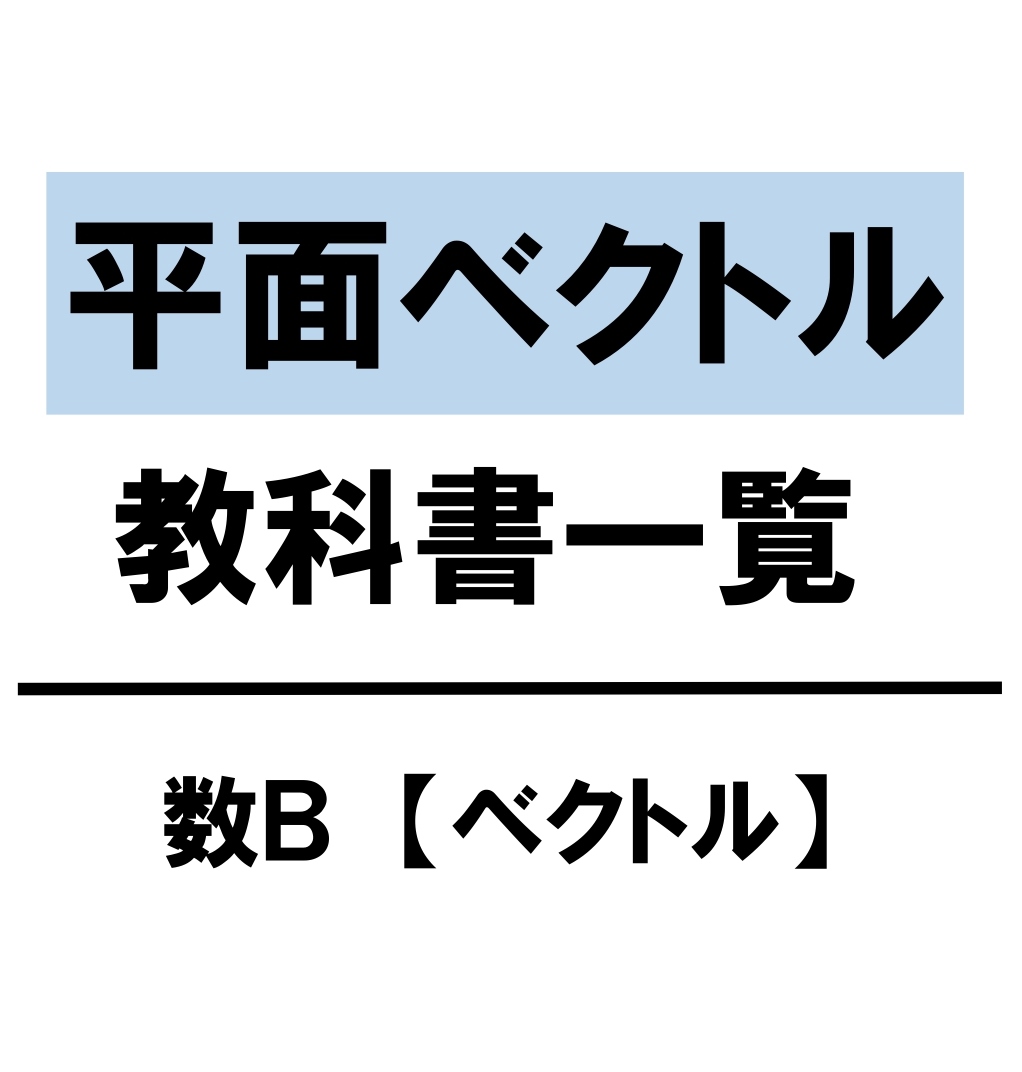 【高校数学Ｂ】平面ベクトル　教科書（問題・解答・公式・解説）