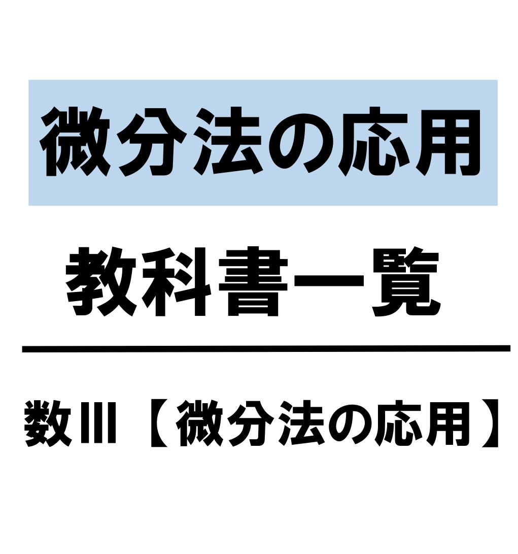 数Ⅲ　微分法の応用　まとめ　一覧　問題　解答　解説　公式