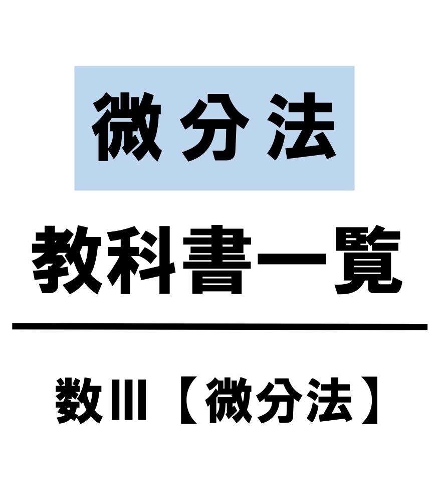 高校数学 微分法 教科書 問題 解答 公式 解説 学校よりわかりやすいサイト