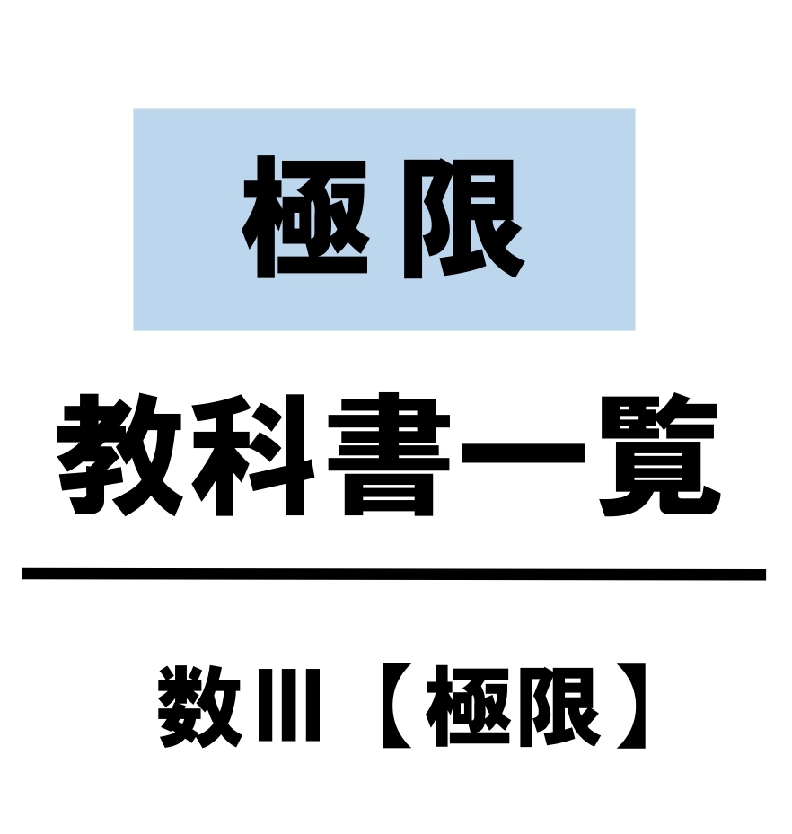 数Ⅲ　極限　まとめ　一覧　問題　解答　公式