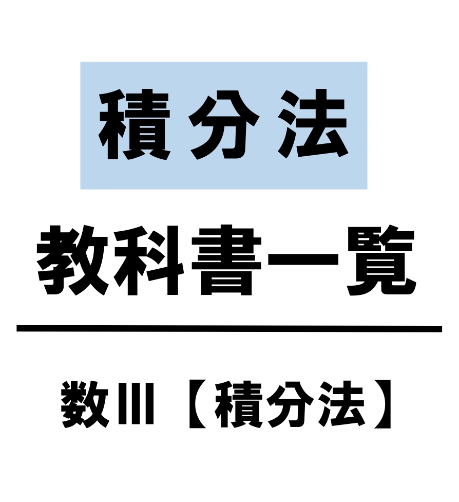 数Ⅲ　積分法　まとめ　アイキャッチ