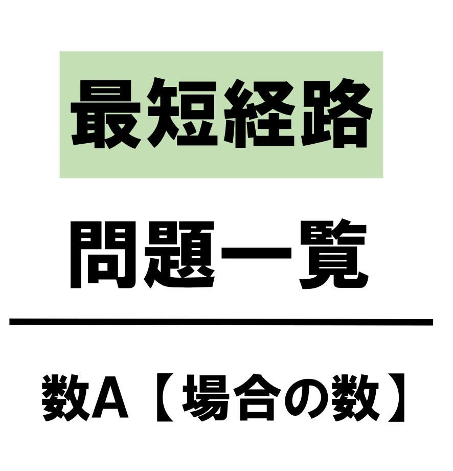 高校数学ａ 行き止まり 池 通らない点を含んだ最短経路 問題 解答 裏技 学校よりわかりやすいサイト