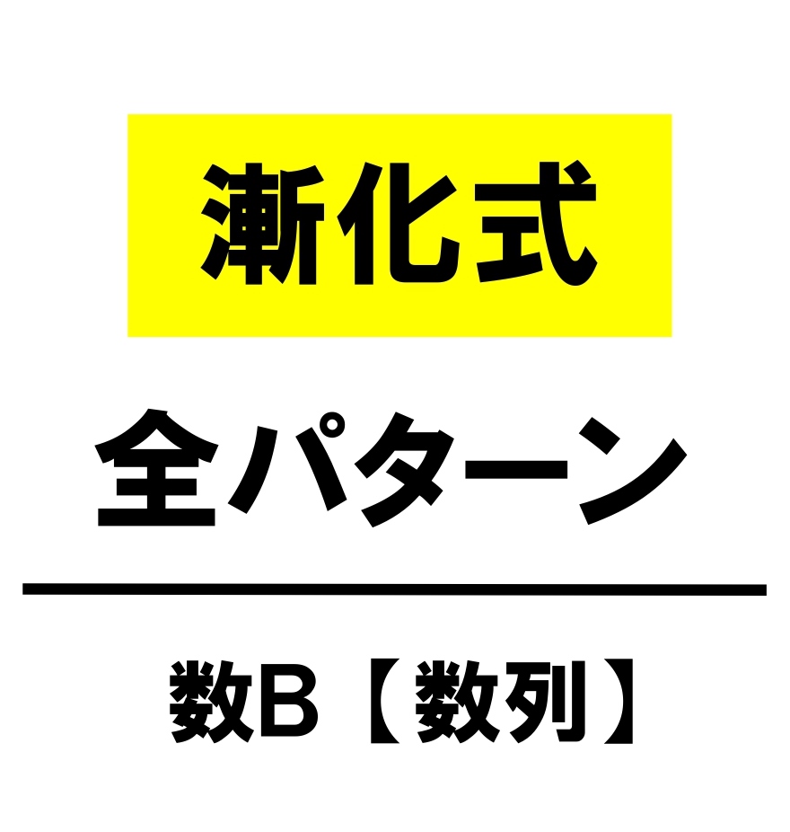 数Ｂ　漸化式　まとめ　一覧　解答　公式　アイキャッチ