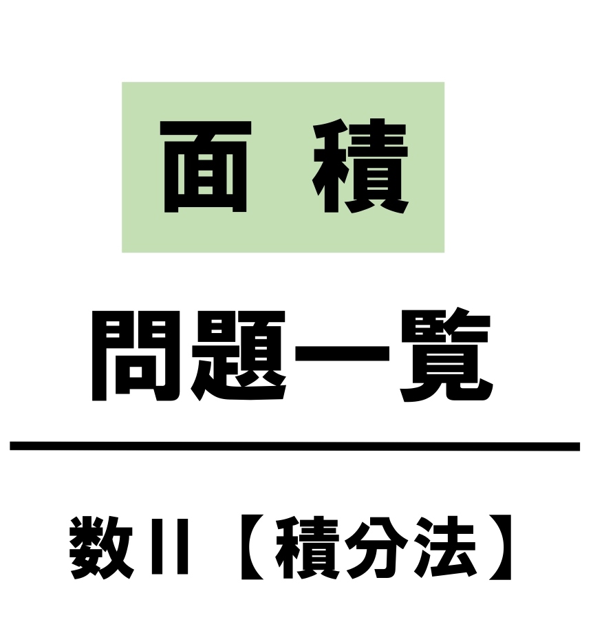 高校数学 積分しないで面積を求める裏ワザ 1 6公式 1 3公式 1 12公式 問題 解答 公式 学校よりわかりやすいサイト