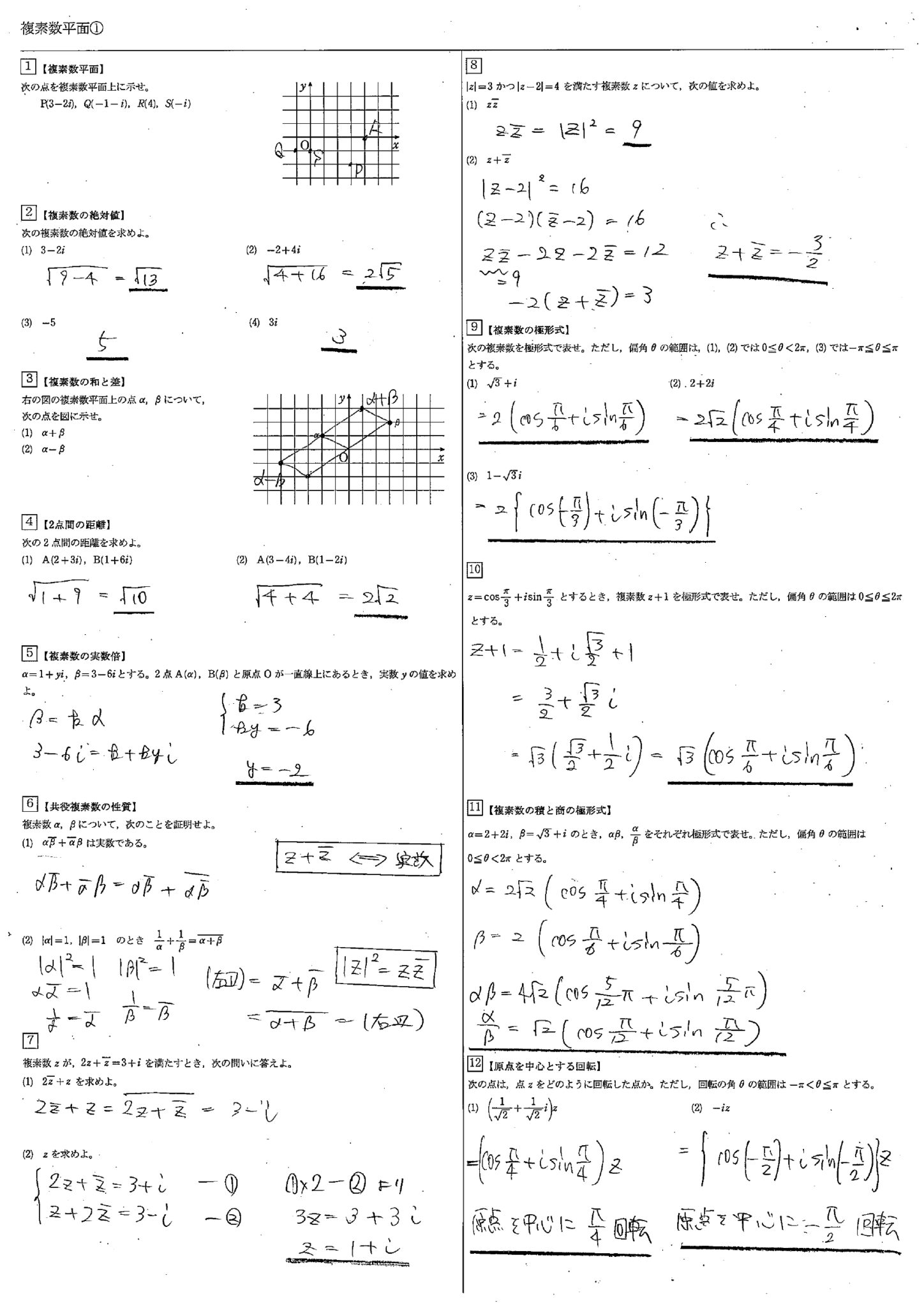 【高校数学C】複素数平面 教科書（問題・解答・公式・解説） 学校よりわかりやすい高校数学