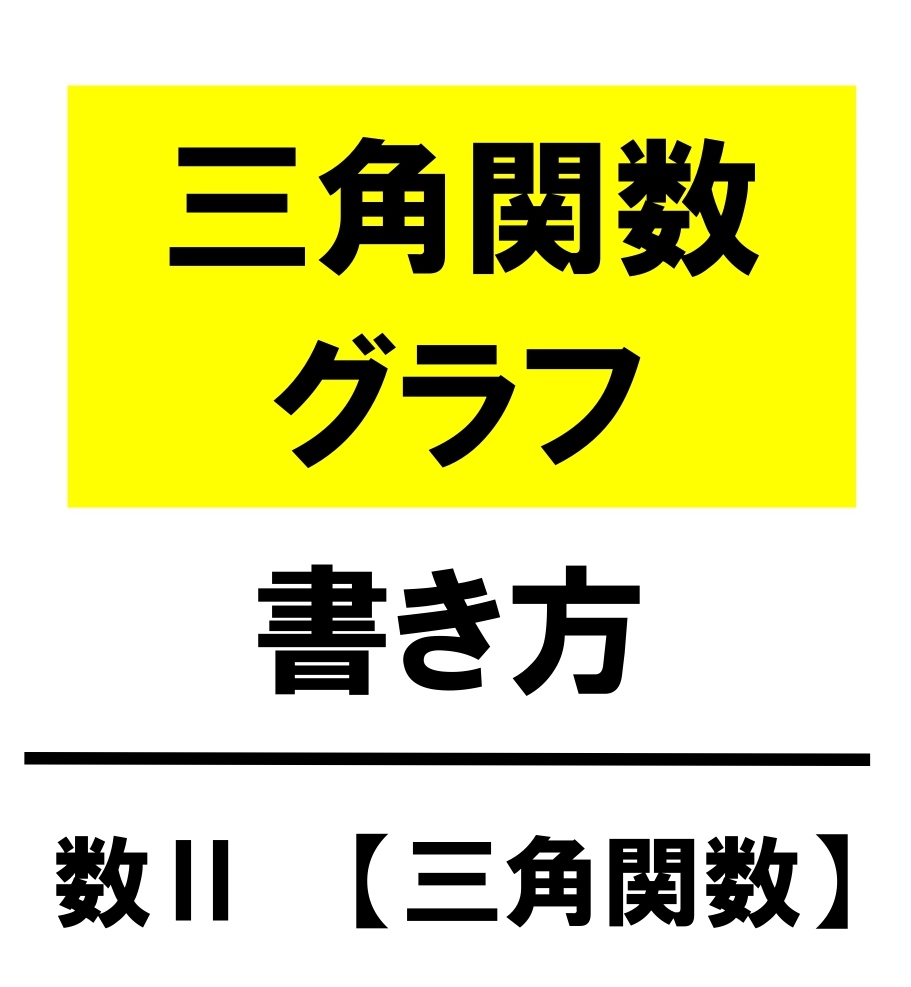 高校数学 三角関数のグラフ Sin Cos Tan のグラフの書き方 学校よりわかりやすいサイト