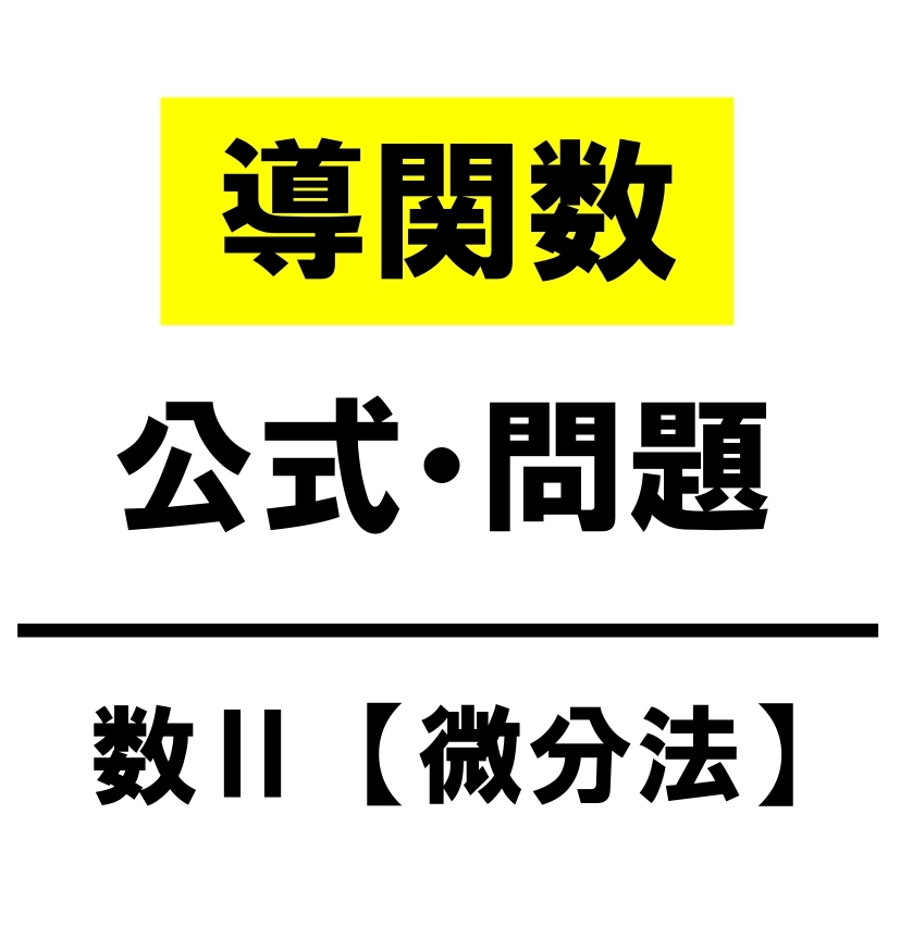 高校数学 導関数の定義 公式 計算方法 学校よりわかりやすいサイト