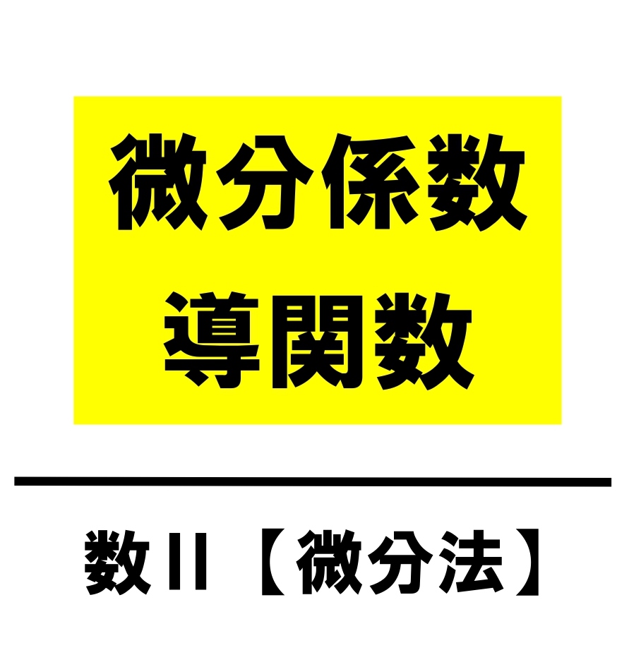 微分係数と導関数　アイキャッチ