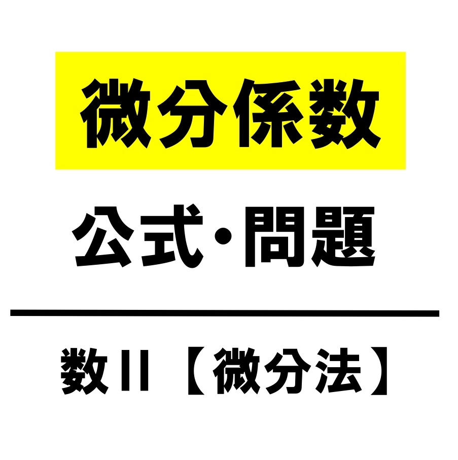 微分係数　定義　アイキャッチ