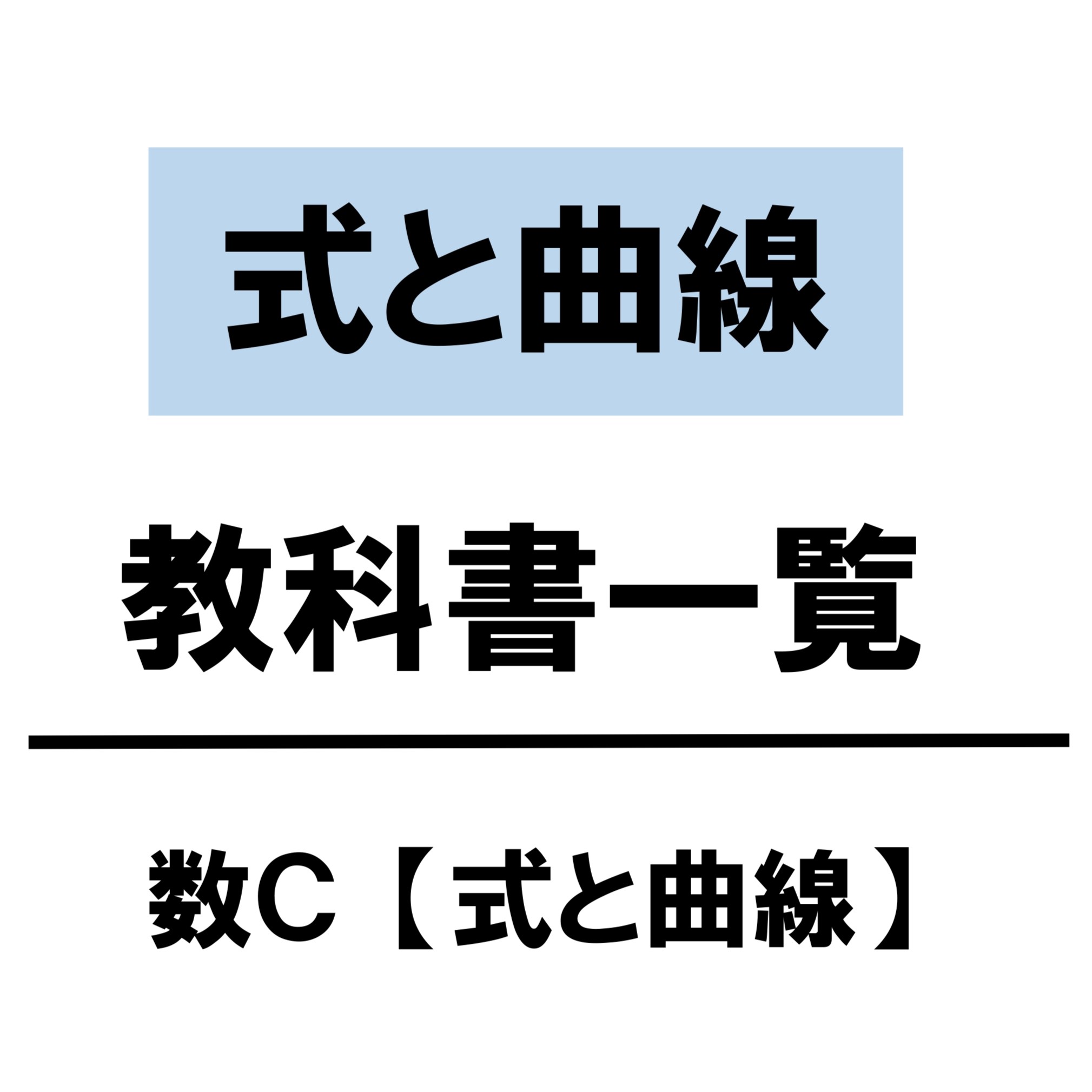 教科書　式と曲線　アイキャッチ