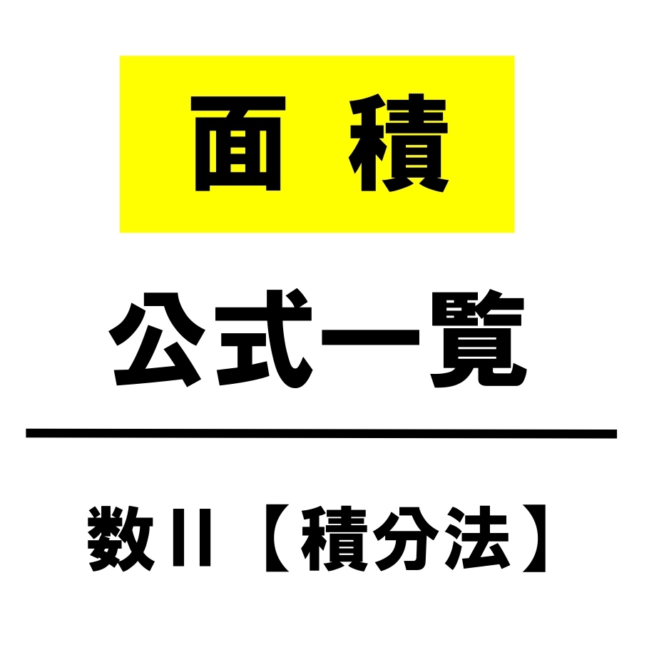 高校数学 積分しないで面積を求める裏ワザ 1 6公式 1 3公式 1 12公式 公式一覧 学校よりわかりやすいサイト