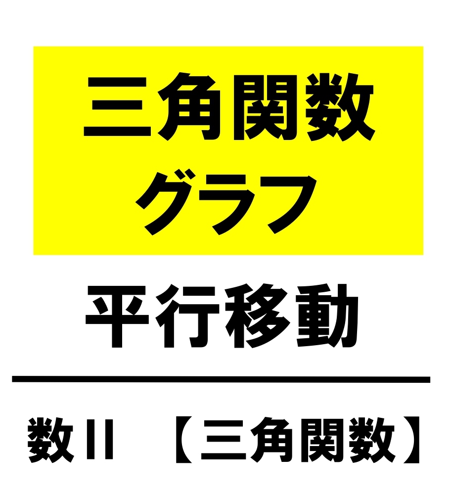 高校数学 三角関数のグラフ 拡大 縮小 平行移動 学校よりわかりやすいサイト